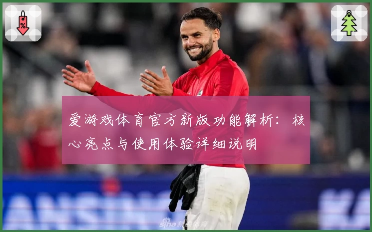 爱游戏体育官方新版功能解析：核心亮点与使用体验详细说明