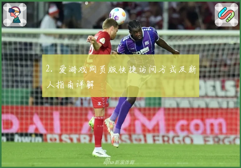 2. 爱游戏网页版快捷访问方式及新人指南详解