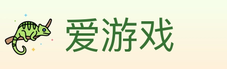 爱游戏